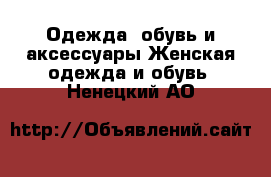 Одежда, обувь и аксессуары Женская одежда и обувь. Ненецкий АО